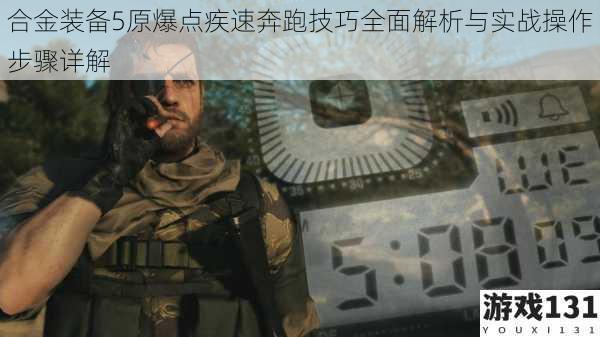 合金装备5原爆点疾速奔跑技巧全面解析与实战操作步骤详解