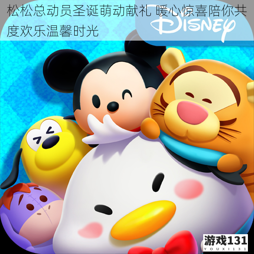 松松总动员圣诞萌动献礼 暖心惊喜陪你共度欢乐温馨时光