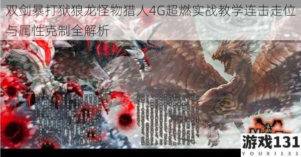 双剑暴打狱狼龙怪物猎人4G超燃实战教学连击走位与属性克制全解析