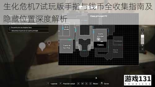 生化危机7试玩版手指与钱币全收集指南及隐藏位置深度解析