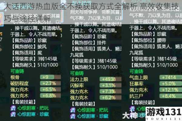 大话西游热血版金不换获取方式全解析 高效收集技巧与途径详解