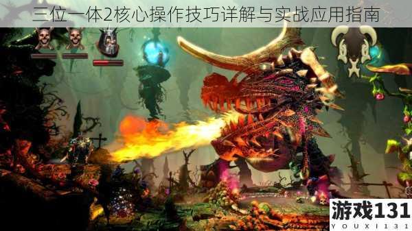 三位一体2核心操作技巧详解与实战应用指南