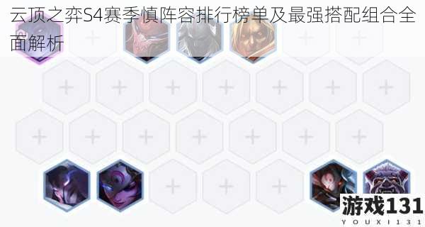 云顶之弈S4赛季慎阵容排行榜单及最强搭配组合全面解析