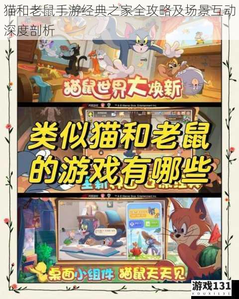 猫和老鼠手游经典之家全攻略及场景互动深度剖析