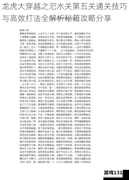 龙虎大穿越之汜水关第五关通关技巧与高效打法全解析秘籍攻略分享