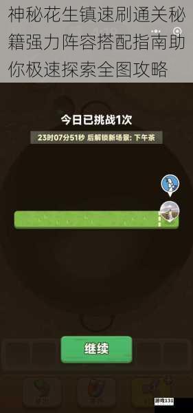 神秘花生镇速刷通关秘籍强力阵容搭配指南助你极速探索全图攻略