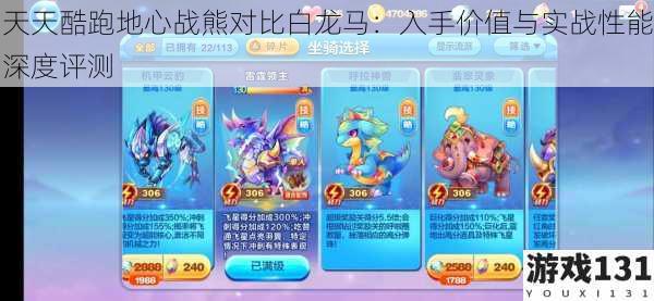 天天酷跑地心战熊对比白龙马:入手价值与实战性能深度评测
