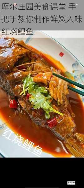 摩尔庄园美食课堂 手把手教你制作鲜嫩入味红烧鲤鱼