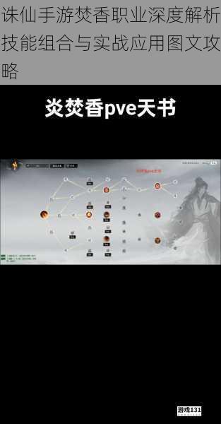 诛仙手游焚香职业深度解析技能组合与实战应用图文攻略