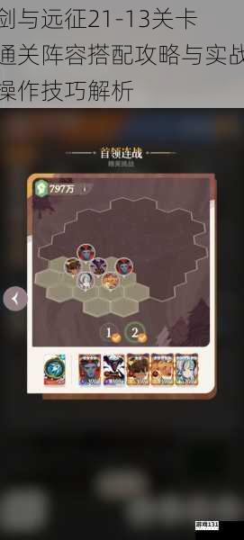 剑与远征21-13关卡通关阵容搭配攻略与实战操作技巧解析