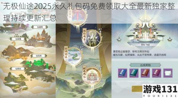 无极仙途2025永久礼包码免费领取大全最新独家整理持续更新汇总