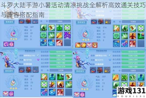 斗罗大陆手游小暑活动清凉挑战全解析高效通关技巧与阵容搭配指南