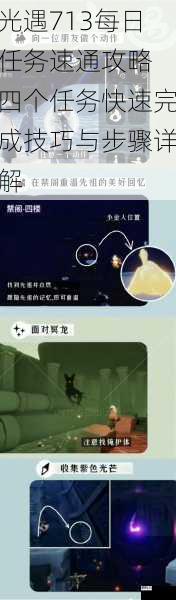 光遇713每日任务速通攻略 四个任务快速完成技巧与步骤详解