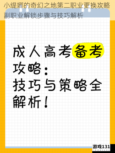 小缇娜的奇幻之地第二职业更换攻略 副职业解锁步骤与技巧解析