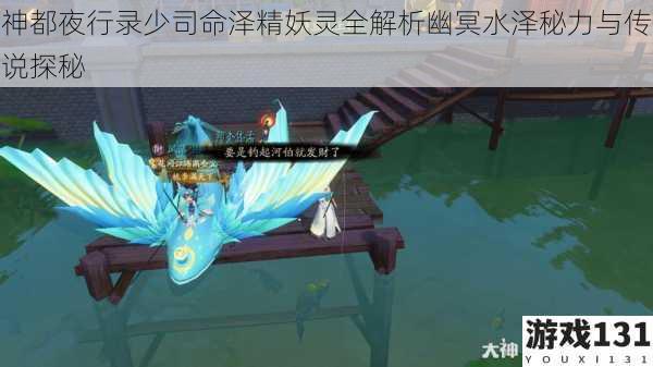 神都夜行录少司命泽精妖灵全解析幽冥水泽秘力与传说探秘