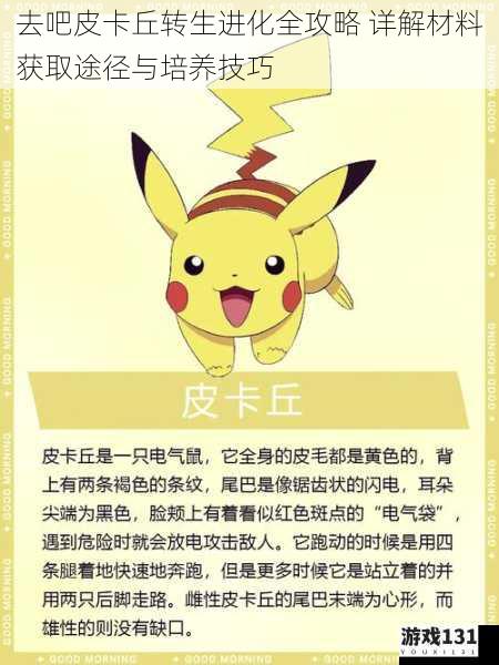 去吧皮卡丘转生进化全攻略 详解材料获取途径与培养技巧