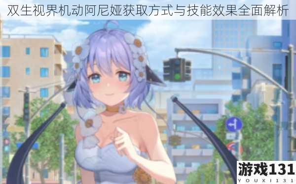双生视界机动阿尼娅获取方式与技能效果全面解析