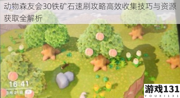 动物森友会30铁矿石速刷攻略高效收集技巧与资源获取全解析