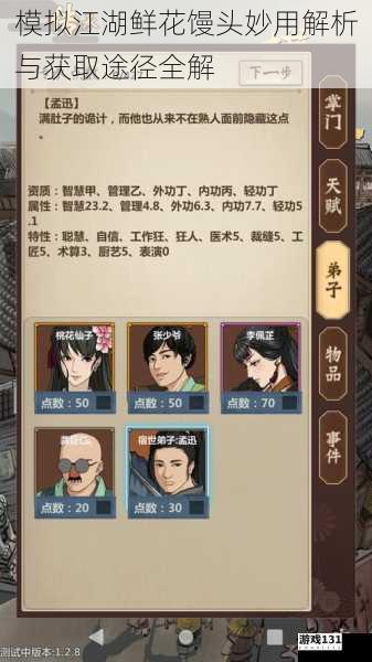 模拟江湖鲜花馒头妙用解析与获取途径全解