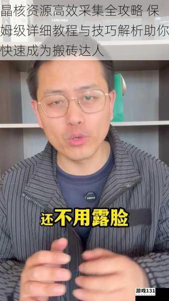 晶核资源高效采集全攻略 保姆级详细教程与技巧解析助你快速成为搬砖达人