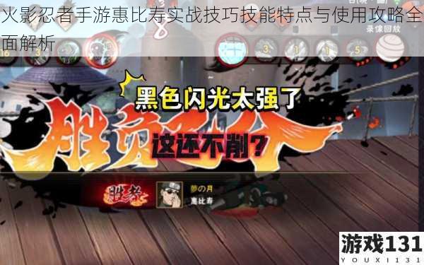 火影忍者手游惠比寿实战技巧技能特点与使用攻略全面解析