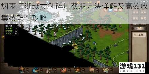 烟雨江湖越女剑碎片获取方法详解及高效收集技巧全攻略