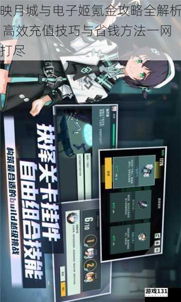 映月城与电子姬氪金攻略全解析 高效充值技巧与省钱方法一网打尽