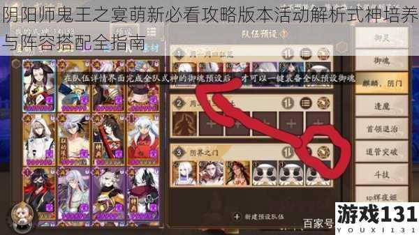阴阳师鬼王之宴萌新必看攻略版本活动解析式神培养与阵容搭配全指南