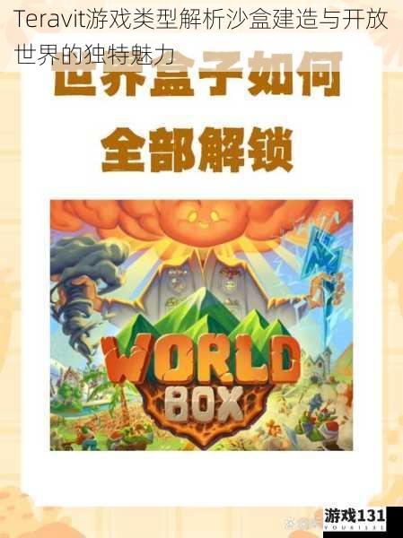 Teravit游戏类型解析沙盒建造与开放世界的独特魅力