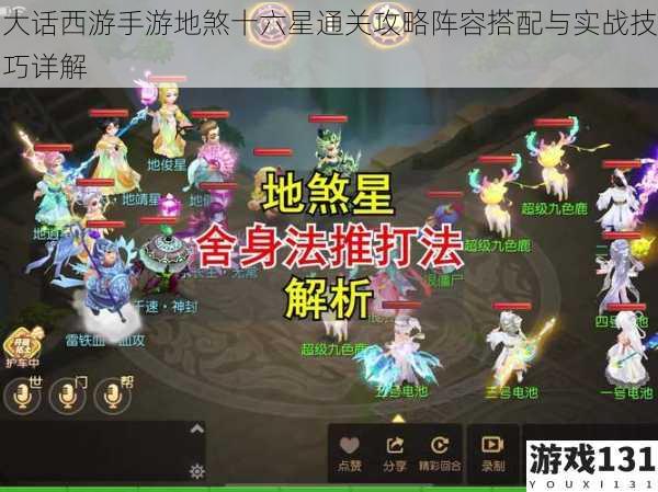 大话西游手游地煞十六星通关攻略阵容搭配与实战技巧详解