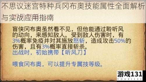 不思议迷宫特种兵冈布奥技能属性全面解析与实战应用指南