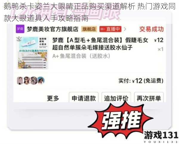 鹅鸭杀卡姿兰大眼睛正品购买渠道解析 热门游戏同款大眼道具入手攻略指南