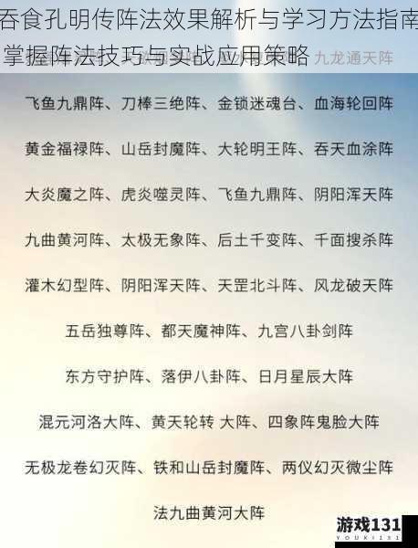 吞食孔明传阵法效果解析与学习方法指南 掌握阵法技巧与实战应用策略