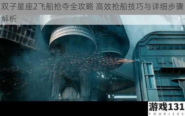 双子星座2飞船抢夺全攻略 高效抢船技巧与详细步骤解析