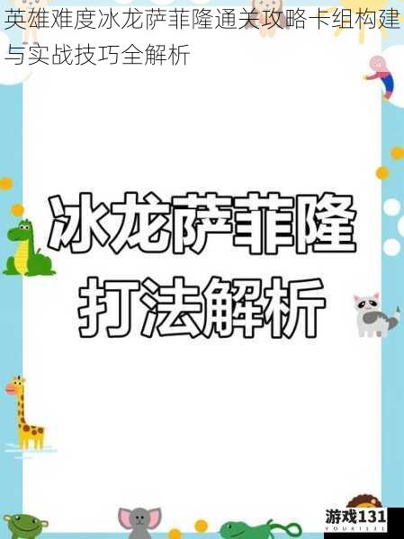 英雄难度冰龙萨菲隆通关攻略卡组构建与实战技巧全解析
