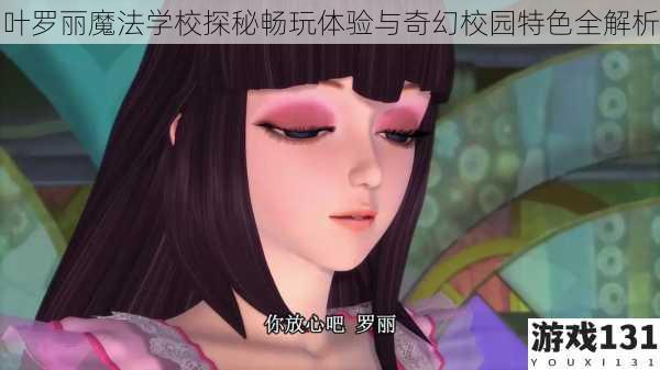 叶罗丽魔法学校探秘畅玩体验与奇幻校园特色全解析