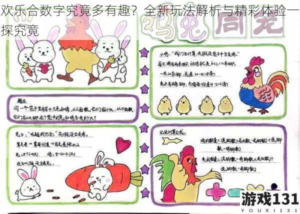欢乐合数字究竟多有趣?全新玩法解析与精彩体验一探究竟