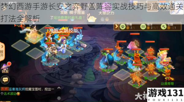 梦幻西游手游长安之弈野兽阵容实战技巧与高效通关打法全解析