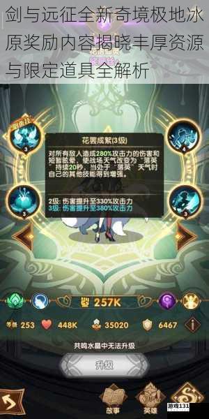 剑与远征全新奇境极地冰原奖励内容揭晓丰厚资源与限定道具全解析