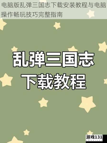 电脑版乱弹三国志下载安装教程与电脑操作畅玩技巧完整指南