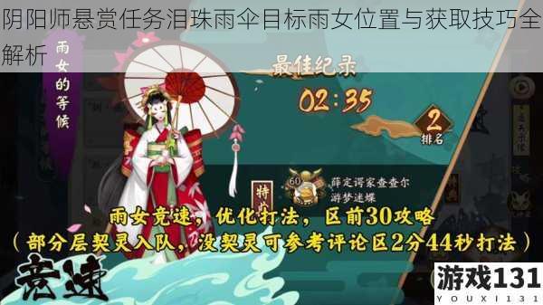 阴阳师悬赏任务泪珠雨伞目标雨女位置与获取技巧全解析