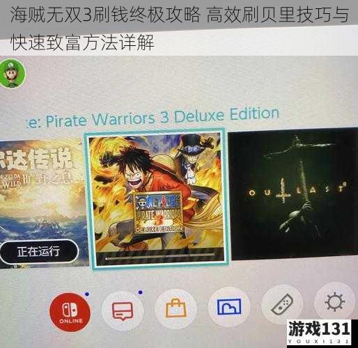 海贼无双3刷钱终极攻略 高效刷贝里技巧与快速致富方法详解
