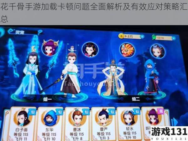 花千骨手游加载卡顿问题全面解析及有效应对策略汇总