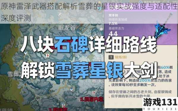 原神雷泽武器搭配解析雪葬的星银实战强度与适配性深度评测