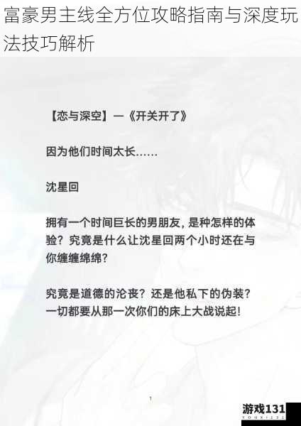 富豪男主线全方位攻略指南与深度玩法技巧解析