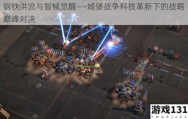 钢铁洪流与智械觉醒——城堡战争科技革新下的战略巅峰对决