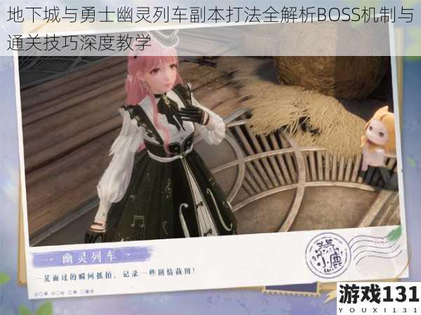 地下城与勇士幽灵列车副本打法全解析BOSS机制与通关技巧深度教学