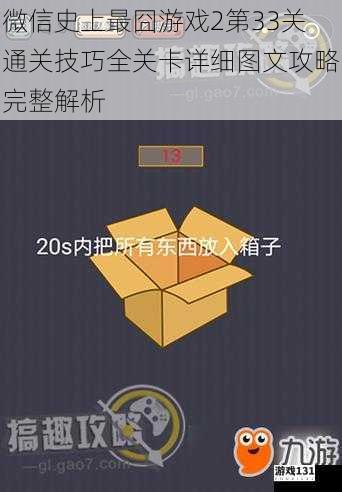 微信史上最囧游戏2第33关通关技巧全关卡详细图文攻略完整解析