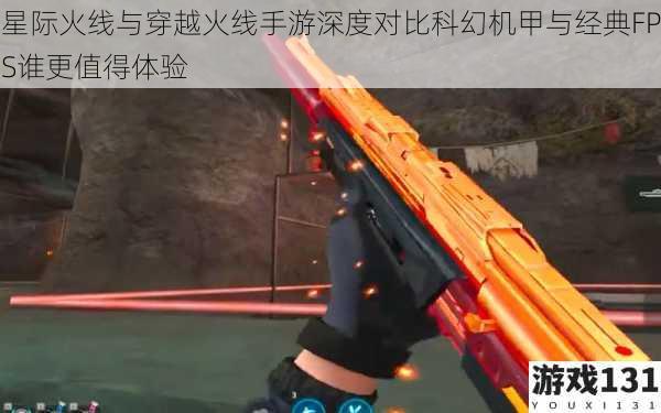 星际火线与穿越火线手游深度对比科幻机甲与经典FPS谁更值得体验