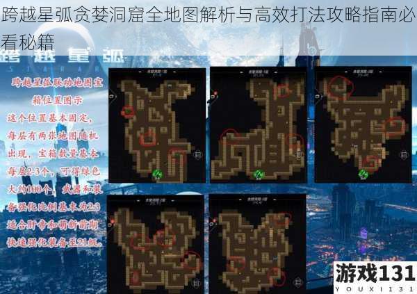 跨越星弧贪婪洞窟全地图解析与高效打法攻略指南必看秘籍